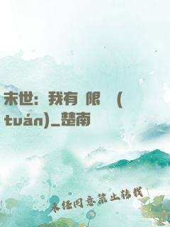 末世：我有無限軍團(tuán)