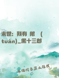末世：我有無限軍團(tuán)