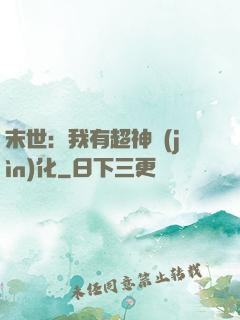 末世：我有超神進(jìn)化