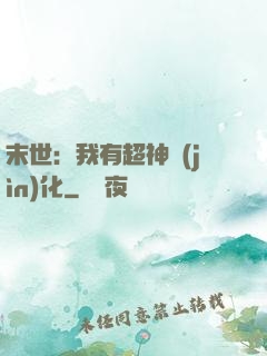 末世：我有超神進(jìn)化
