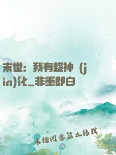 末世：我有超神進(jìn)化