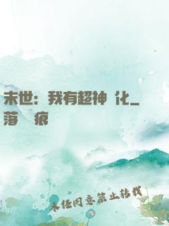 末世：我有超神進化