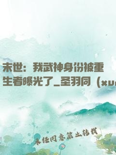 末世：我武神身份被重生者曝光了