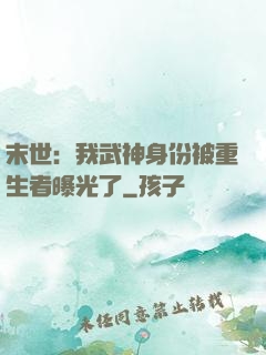 末世：我武神身份被重生者曝光了