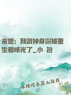末世：我武神身份被重生者曝光了