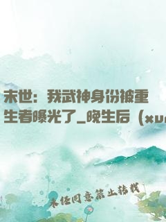 末世：我武神身份被重生者曝光了