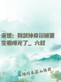末世：我武神身份被重生者曝光了