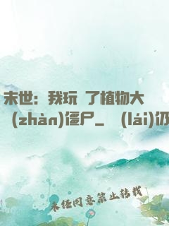 末世：我玩壞了植物大戰(zhàn)僵尸