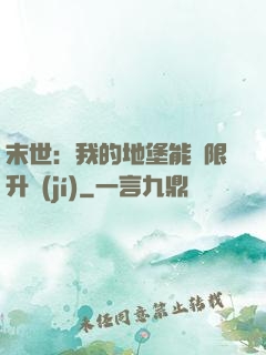 末世：我的地堡能無限升級(jí)