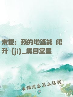 末世：我的地堡能無限升級(jí)