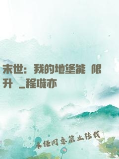 末世：我的地堡能無限升級