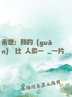 末世：我的關(guān)鍵詞比別人多一個