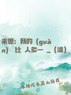 末世：我的關(guān)鍵詞比別人多一個