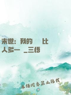 末世：我的關鍵詞比別人多一個