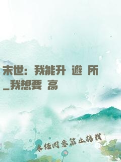 末世：我能升級避難所