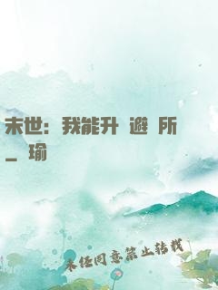末世：我能升級避難所