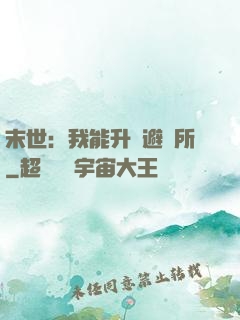 末世：我能升級避難所