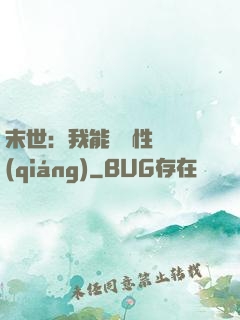 末世：我能撿屬性變強(qiáng)