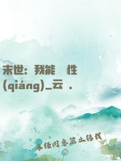 末世：我能撿屬性變強(qiáng)