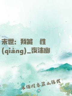 末世：我能撿屬性變強(qiáng)