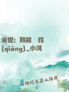 末世：我能撿屬性變強(qiáng)