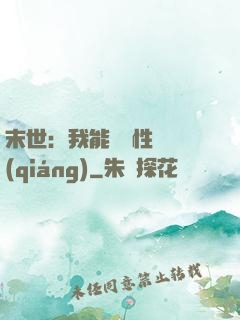 末世：我能撿屬性變強(qiáng)