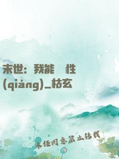 末世：我能撿屬性變強(qiáng)