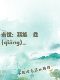 末世：我能撿屬性變強(qiáng)