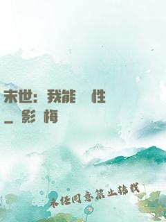 末世：我能撿屬性變強