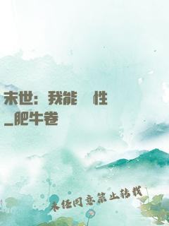末世：我能撿屬性變強