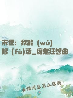 末世：我能無(wú)限復(fù)活