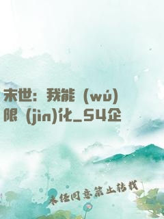 末世：我能無(wú)限進(jìn)化