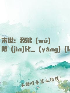 末世：我能無(wú)限進(jìn)化
