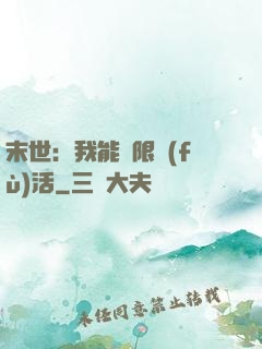 末世：我能無限復(fù)活