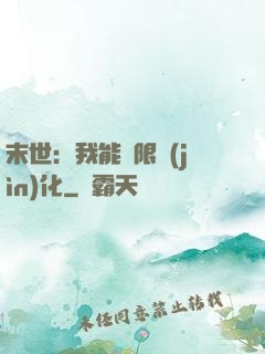 末世：我能無限進(jìn)化