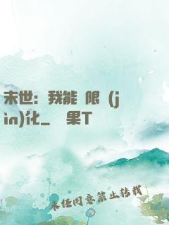 末世：我能無限進(jìn)化