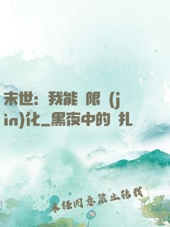 末世：我能無限進(jìn)化