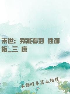末世：我能看到屬性面板