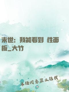末世：我能看到屬性面板