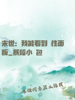 末世：我能看到屬性面板