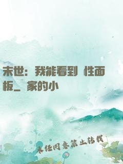 末世：我能看到屬性面板