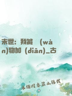 末世：我能給萬(wàn)物加點(diǎn)