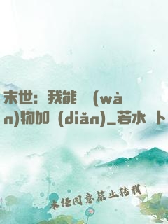 末世：我能給萬(wàn)物加點(diǎn)