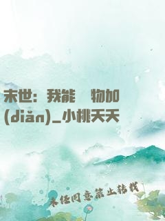 末世：我能給萬物加點(diǎn)