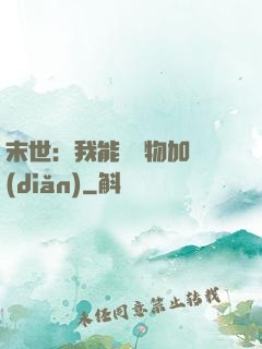 末世：我能給萬物加點(diǎn)