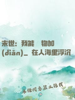 末世：我能給萬物加點(diǎn)