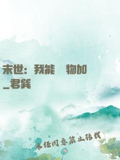 末世：我能給萬物加點