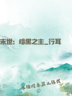 末世：暗黑之主