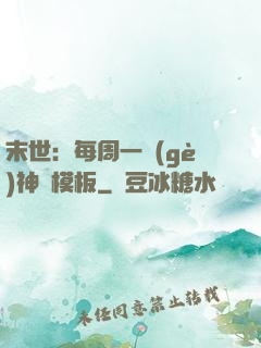 末世：每周一個(gè)神獸模板