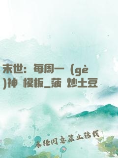 末世：每周一個(gè)神獸模板
